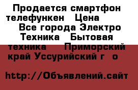 Продается смартфон телефункен › Цена ­ 2 500 - Все города Электро-Техника » Бытовая техника   . Приморский край,Уссурийский г. о. 